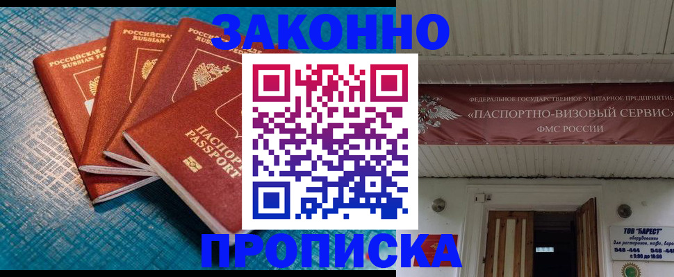 прописка для работы в Красноармейске